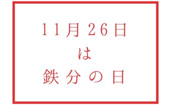 ご存知ですか？　11月26日は「鉄分の日」