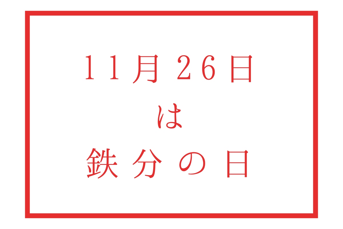 ご存知ですか？　11月26日は「鉄分の日」