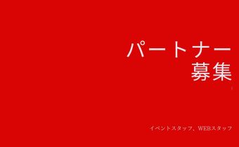 ［なつめいろ］パートナーさん募集