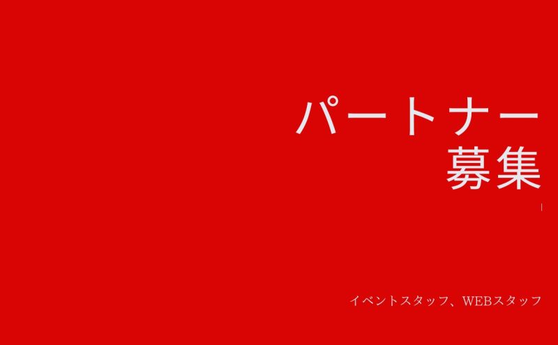 ［なつめいろ］パートナーさん募集