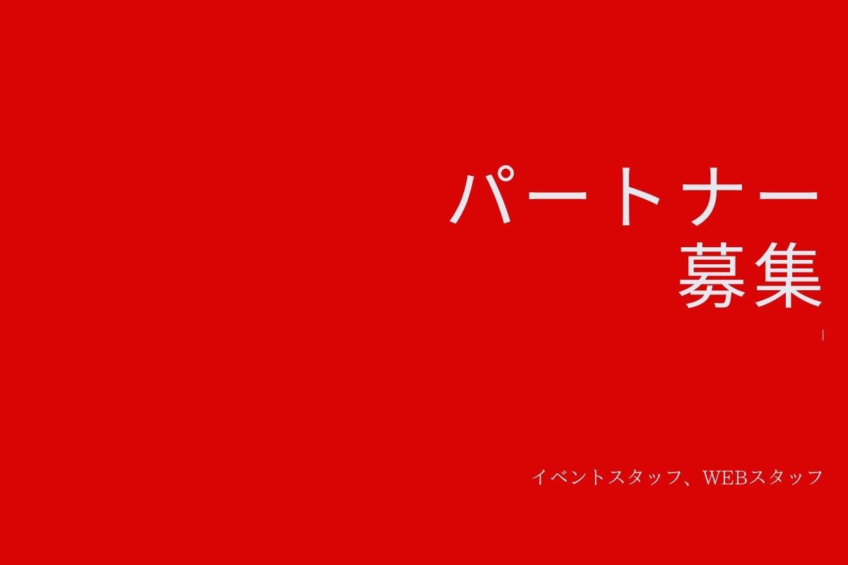 ［なつめいろ］パートナーさん募集（今回はイベント）