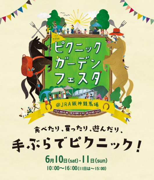 阪急電鉄×JRA コラボレーション企画第5回「ピクニックガーデンフェスタ＠JRA阪神競馬場」を開催します。JRA阪神競馬場